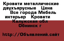 Кровати металлические двухъярусные › Цена ­ 850 - Все города Мебель, интерьер » Кровати   . Калужская обл.,Обнинск г.